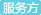 服务方